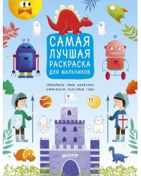 Самая лучшая раскраска для мальчиков