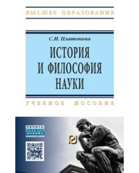 История и философия науки: Учебное пособие