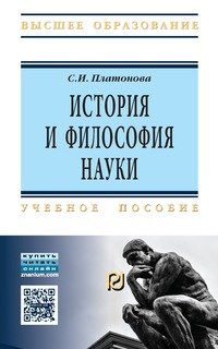 История и философия науки: Учебное пособие