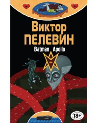 Бэтман Аполло