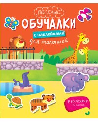В зоопарке