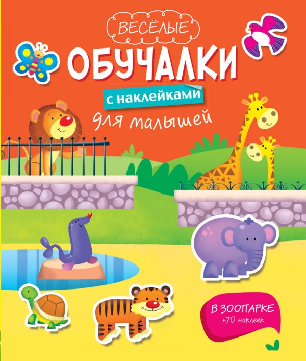 Обложка книги «В зоопарке», ISBN 9785699718870