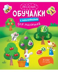 В саду