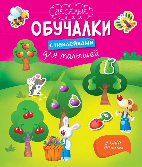 Обложка книги «В саду», ISBN 9785699666072