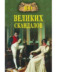 100 великих скандалов