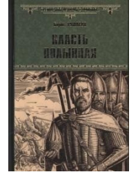 Власть полынная