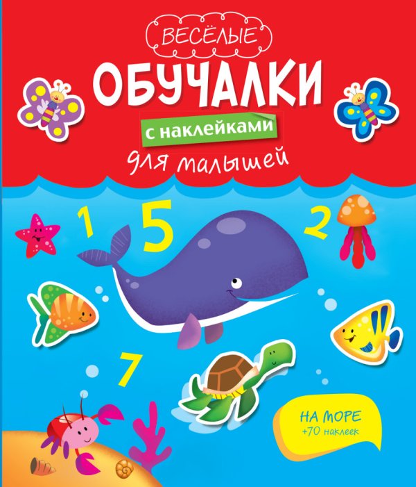 Обложка книги «На море», ISBN 9785699816934