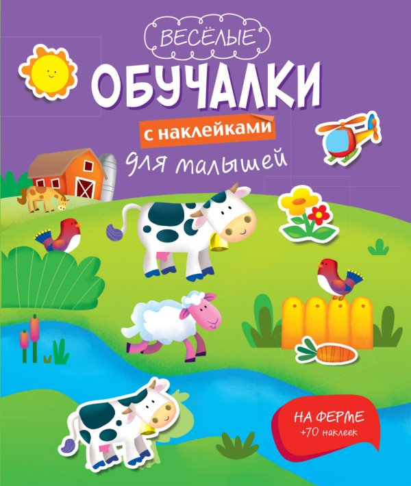Обложка книги «На ферме», ISBN 9785699666065