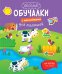 Обложка книги «На ферме», ISBN 9785699666065