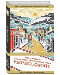 Невероятное паломничество Гарольда Фрая