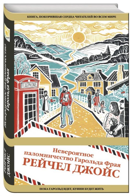 Обложка книги «Невероятное паломничество Гарольда Фрая» — Джойс Рейчел, ISBN 9785699869527
