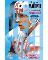 Хоккейные перекрестки. Откровения знаменитого форварда