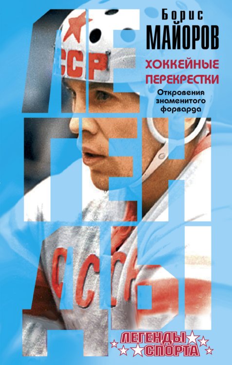 Обложка книги «Хоккейные перекрестки. Откровения знаменитого форварда» — Майоров Борис Александрович, ISBN 9785699877652