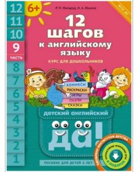 Английский язык. 12 шагов к английскому языку. Часть 9. Пособие для детей 6 лет. ФГОС ДО