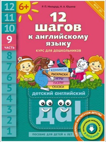 Английский язык. 12 шагов к английскому языку. Часть 9. Пособие для детей 6 лет. ФГОС ДО