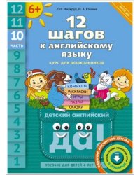 12 шагов к английскому языку. Часть 10. Пособие для детей 6 лет. ФГОС ДО