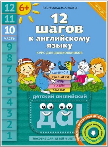 Обложка книги «12 шагов к английскому языку. Часть 10. Пособие для детей 6 лет. ФГОС ДО» — Мильруд Радислав Петрович, Юшина Наталья Александровна, ISBN 9785868667251