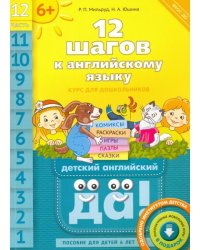 12 шагов к английскому языку. Часть 12. Пособие для детей 6 лет. ФГОС ДО