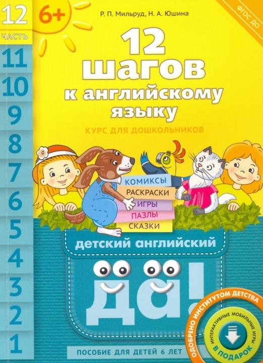 Обложка книги «12 шагов к английскому языку. Часть 12. Пособие для детей 6 лет. ФГОС ДО» — Мильруд Радислав Петрович, Юшина Наталья Александровна, ISBN 9785868667275