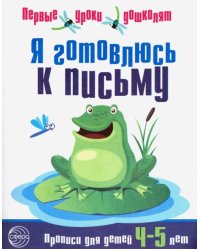 Я готовлюсь к письму. Первые уроки дошколят. Прописи для детей 4-5 лет