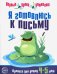 Я готовлюсь к письму. Первые уроки дошколят. Прописи для детей 4-5 лет