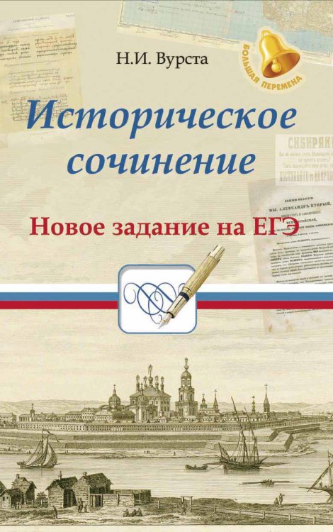 Историческое сочинение. Новое задание на ЕГЭ. Учебное пособие