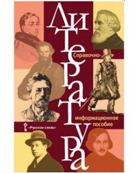 Литература: справочно-информационное пособие