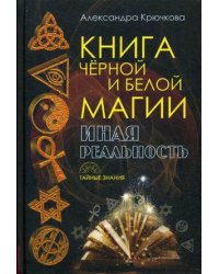 Книга Черной и Белой магии. Иная реальность