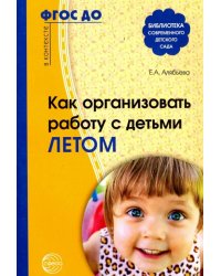 Как организовать работу с детьми летом. ФГОС