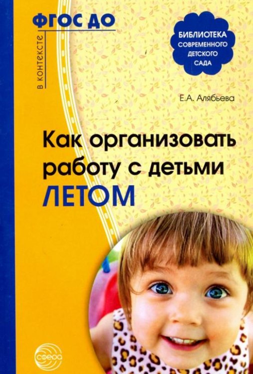 Как организовать работу с детьми летом. ФГОС