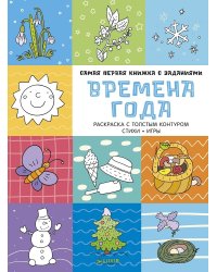 Времена года. Самая первая книжка с заданиями