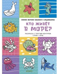 Кто живет в море? Самая первая книжка с заданиями