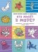 Кто живет в море? Самая первая книжка с заданиями