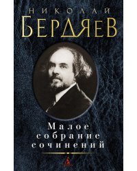 Малое собрание сочинений
