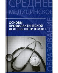 Основы профилактической деятельности. Учебник