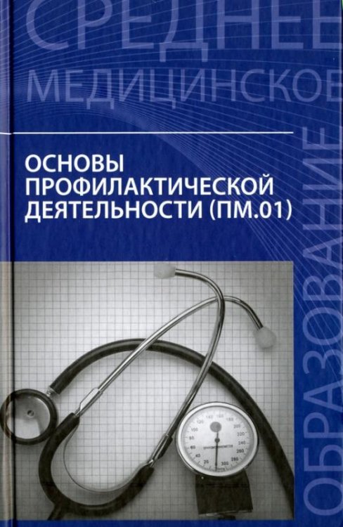 Основы профилактической деятельности. Учебник