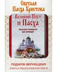 Святая Пасха Христова. Подарок верующему: книга "Великий Пост и Пасха" и 5 иерусалимских свечей