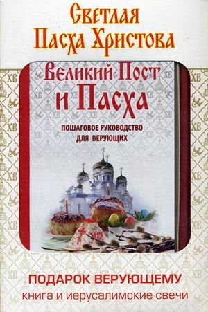 Обложка книги «Святая Пасха Христова. Подарок верующему: книга "Великий Пост и Пасха" и 5 иерусалимских свечей» — Владимирова Елена, ISBN 9785699885220