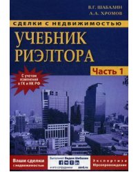 Сделки с недвижимостью. Учебник риэлтора. Учебное пособие. Часть 1 (общая): Подготовка и проведение сделки