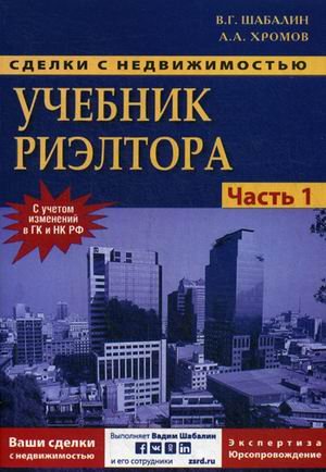 Сделки с недвижимостью. Учебник риэлтора. Учебное пособие. Часть 1 (общая): Подготовка и проведение сделки