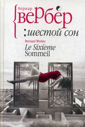 Вербер Шестой сон