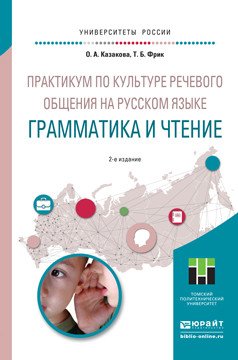 Практикум по культуре речевого общения на русском языке. Грамматика и чтение. Учебное пособие для академического бакалавриата