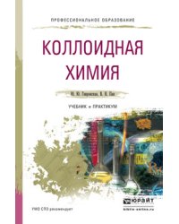 Коллоидная химия. Учебник и практикум для СПО