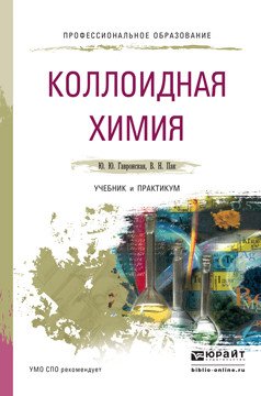 Обложка книги «Коллоидная химия. Учебник и практикум для СПО» — Гавронская Юлия Юрьевна, Пак Вячеслав Николаевич, ISBN 9785991676397