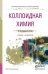 Обложка книги «Коллоидная химия. Учебник и практикум для СПО» — Гавронская Юлия Юрьевна, Пак Вячеслав Николаевич, ISBN 9785991676397