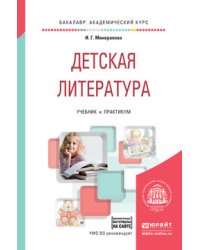 Детская литература + хрестоматия в ЭБС. Учебник и практикум для академического бакалавриата