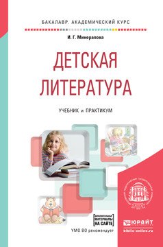 Обложка книги «Детская литература + хрестоматия в ЭБС. Учебник и практикум для академического бакалавриата» — Минералова Ирина Георгиевна, ISBN 9785991662901