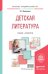 Обложка книги «Детская литература + хрестоматия в ЭБС. Учебник и практикум для академического бакалавриата» — Минералова Ирина Георгиевна, ISBN 9785991662901