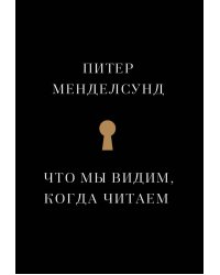 Что мы видим, когда читаем