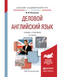 Деловой английский язык. Учебник и практикум для академического бакалавриата